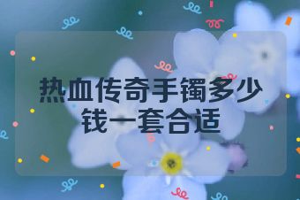 热血传奇手镯多少钱一套合适