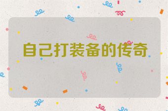 自己打装备的传奇