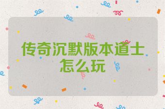 传奇沉默版本道士怎么玩