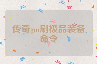 传奇gm刷极品装备命令