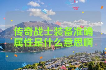 传奇战士装备准确属性是什么意思啊