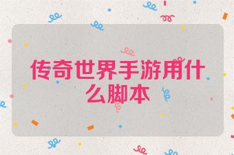 传奇世界手游用什么脚本