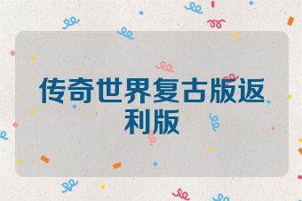 传奇世界复古版返利版