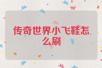 传奇世界小飞鞋怎么刷
