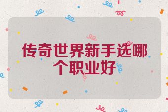 传奇世界新手选哪个职业好