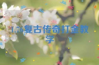 1.76复古传奇打金教学