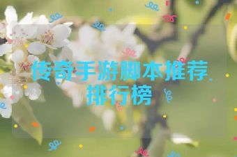 传奇手游脚本推荐排行榜