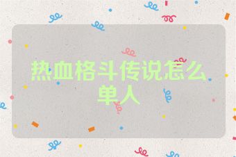 热血格斗传说怎么单人