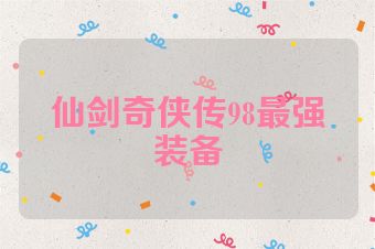 仙剑奇侠传98最强装备