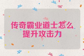 传奇霸业道士怎么提升攻击力