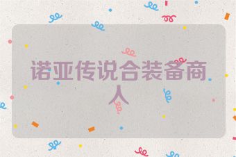 诺亚传说合装备商人