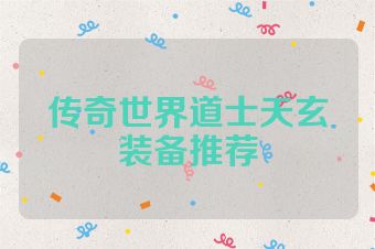 传奇世界道士天玄装备推荐
