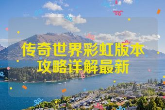 传奇世界彩虹版本攻略详解最新