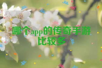 哪个app的传奇手游比较多