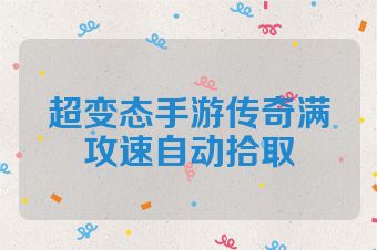 超变态手游传奇满攻速自动拾取