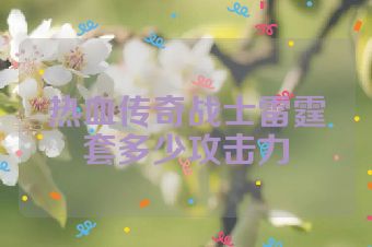 热血传奇战士雷霆套多少攻击力