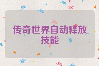 传奇世界自动释放技能