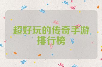 超好玩的传奇手游排行榜