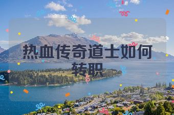 热血传奇道士如何转职