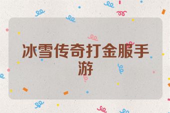 冰雪传奇打金服手游