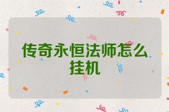 传奇永恒法师怎么挂机