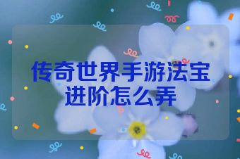 传奇世界手游法宝进阶怎么弄