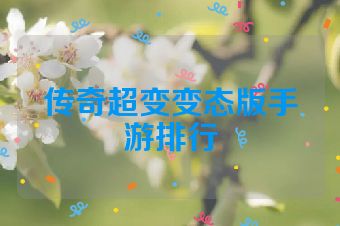 传奇超变变态版手游排行