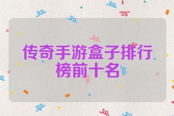 传奇手游盒子排行榜前十名