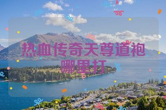 热血传奇天尊道袍哪里打