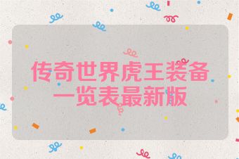 传奇世界虎王装备一览表最新版