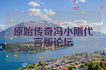 原始传奇冯小刚代言版论坛