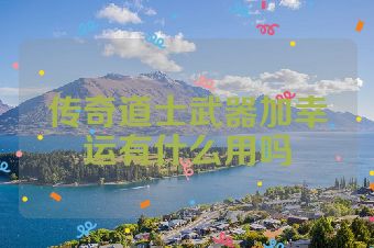 传奇道士武器加幸运有什么用吗