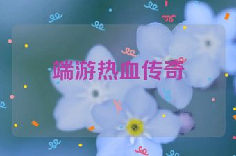 端游热血传奇
