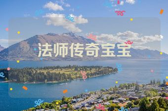 法师传奇宝宝