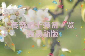 传奇道士装备一览表最新版