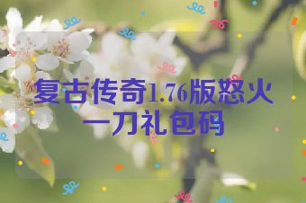复古传奇1.76版怒火一刀礼包码