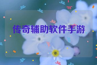 传奇辅助软件手游