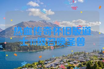 热血传奇怀旧版道士48级召唤圣兽