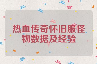 热血传奇怀旧服怪物数据及经验