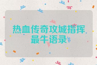 热血传奇攻城指挥最牛语录