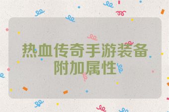 热血传奇手游装备附加属性
