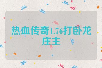 热血传奇1.76打卧龙庄主