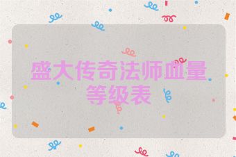 盛大传奇法师血量等级表