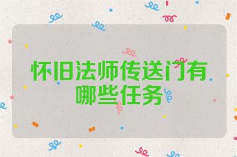 怀旧法师传送门有哪些任务