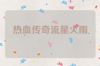 热血传奇流星火雨