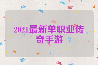 2021最新单职业传奇手游