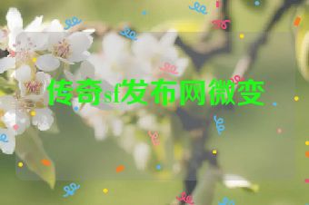 传奇sf发布网微变