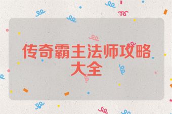 传奇霸主法师攻略大全