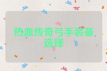 热血传奇弓手装备选择