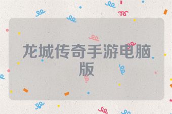 龙城传奇手游电脑版